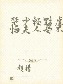 楚少轻点虐 我怕夫人受不住