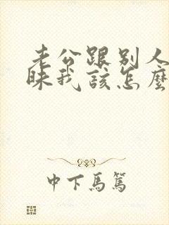 老公跟别人聊暧昧我该怎么办