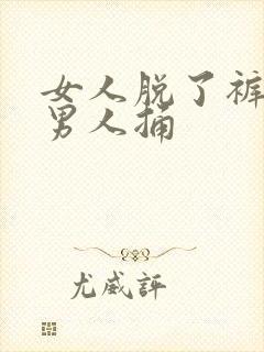 女人脱了裤衩让男人捅