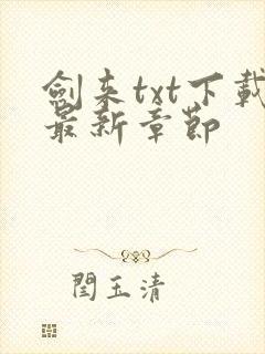 剑来txt下载最新章节