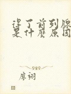 得了前列腺肥大是什么原因