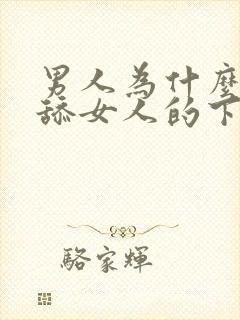 男人为什么喜欢舔女人的下面