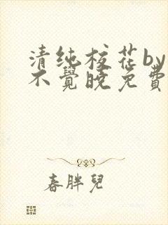 清纯校花by眠不觉晓免费阅读全文小说