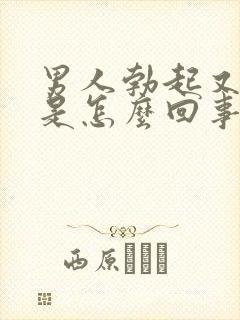 男人勃起又变软是怎么回事