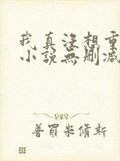 我真没想重生啊小说无删减版