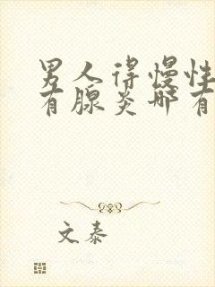 男人得慢性前列有腺炎哪有治疗的效果好