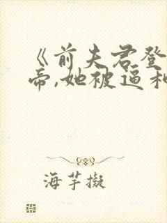 《前夫君登基为帝,她被逼和离》