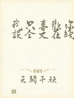 我只喜欢你的人设全文在线阅读