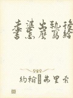 老婆出轨后保证书怎么写给老公