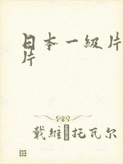日本一级片伦理片