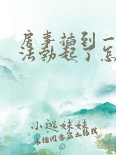 房事插到一半无法勃起了怎么医