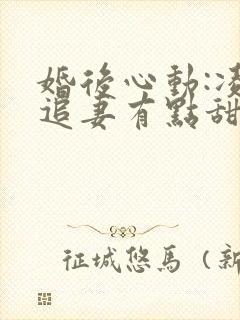 婚后心动:凌总追妻有点甜免费版