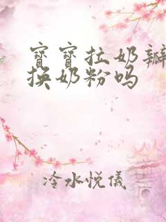 宝宝拉奶瓣需要换奶粉吗