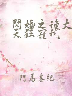 闪婚之后大叔每天狂宠我