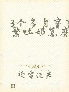 3个多月宝宝频繁吐奶怎么办