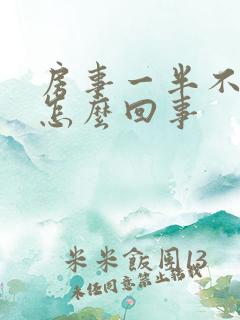 房事一半不硬了怎么回事