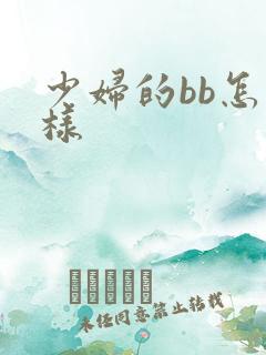 少妇的bb怎么样