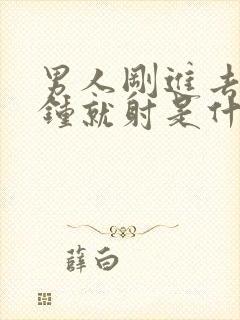 男人刚进去两分钟就射是什么原因