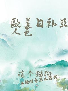 欧美日韩亚洲成人色