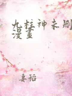 九柱神未删减版漫画