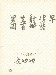 男生射得早的原因有哪些