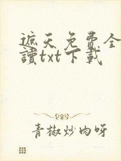 遮天免费全文阅读txt下载