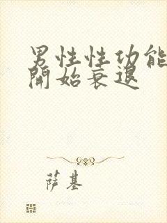 男性性功能几岁开始衰退