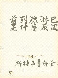 前列腺淋巴肿大是什么原因