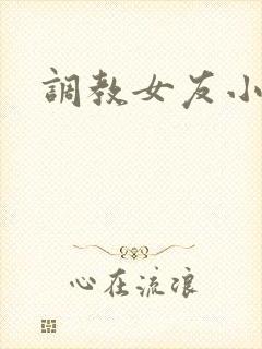 调教女友小逼