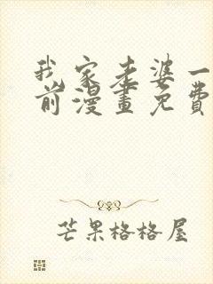 我家老婆一千年前漫画免费