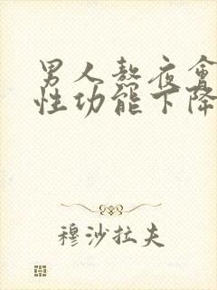 男人熬夜会导致性功能下降怎么恢复