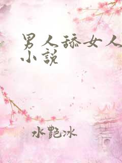 男人舔女人下面小说