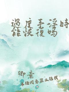 过度手淫时间短能恢复吗