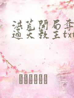 洪荒开局夺舍了通天教主txt下载