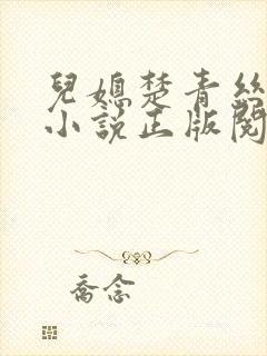 儿媳楚青丝陈叔小说正版阅读