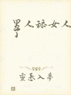 男人舔女人高潮了