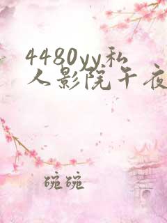 4480yy私人影院午夜