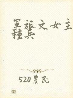 军旅文女主是特种兵