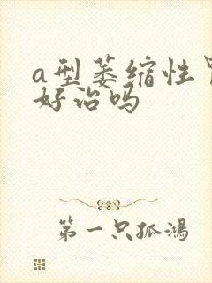 a型萎缩性胃炎好治吗