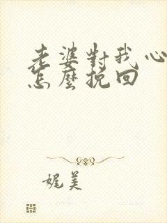 老婆对我心凉了怎么挽回