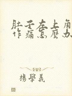 肚子左上角隐隐作痛怎么办