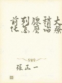 前列腺稍大伴钙化怎么治疗