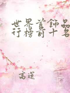 世界首饰品牌排行榜前十名