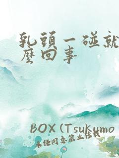 乳头一碰就疼怎么回事