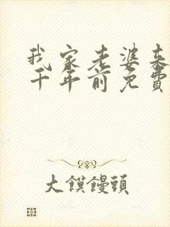 我家老婆来自一千年前免费漫画在线阅读