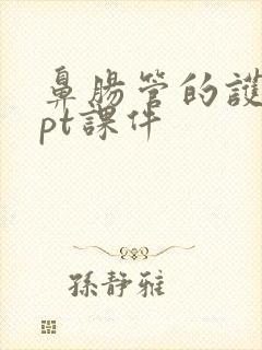 鼻肠管的护理ppt课件