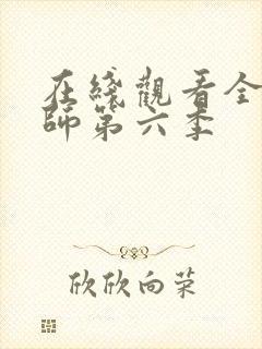 在线观看全职法师第六季