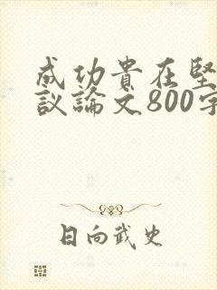 成功贵在坚持的议论文800字