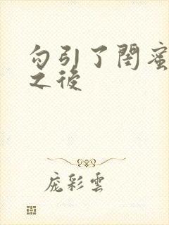 勾引了闺蜜爸爸之后