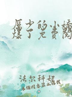 厉少的小娇妻甜爆了免费阅读全文